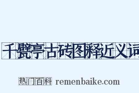 千甓亭古砖图释近义词是什么意思的图片